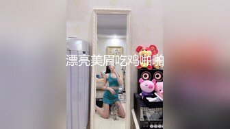 商场女厕偷拍大长腿牛仔裤美女 多毛小黑B