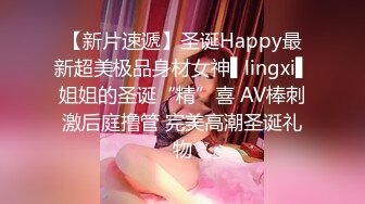 【新片速遞】圣诞Happy最新超美极品身材女神▌lingxi▌姐姐的圣诞“精”喜 AV棒刺激后庭撸管 完美高潮圣诞礼物