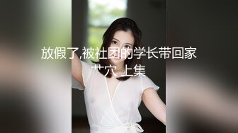 【新片速遞】 ⚫️⚫️绝顶身材女神泄密，在LINE上爆火极品博主【outdoor】私拍，室外各种人前露出紫薇