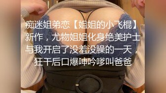 龙年精品震撼！火爆江浙沪真实顶级身材颜值夫妻，淫妻患者【寒烟夫妻】高价完整福利，甜美妹妹登场3P淫乱，国语对话1080P高清 (4)