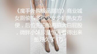 30万粉母狗【Ella小骚狐】野外露出 调教 (8)