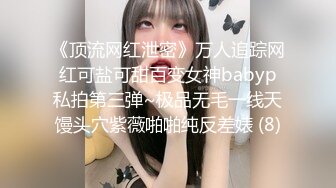 《顶流网红泄密》万人追踪网红可盐可甜百变女神babyp私拍第三弹~极品无毛一线天馒头穴紫薇啪啪纯反差婊 (8)