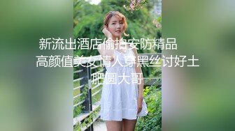 良家大胸小少妇，一对大白兔完美，连干两炮相拥入眠，聊天调情情深意切的野鸳鸯