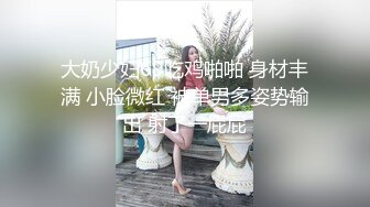 高颜值四姐妹造福粉丝,线下约啪两狼友