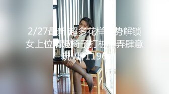  榨精少女6-28 高挑长腿萝莉全身粉嫩，挺瘦的但是奶子还挺大像刚发育好