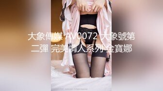 爆乳女神~神似女星颖宝【南京罩丽颖】精致颜值~超肥鲍鱼~肥臀多汁【10V】 (2)