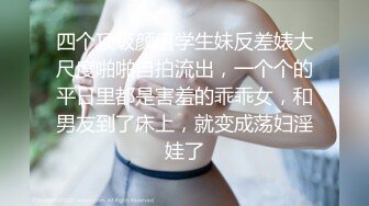 清纯乖巧可爱女高学妹bb很紧温润 小屁股QQ弹弹的，叫床声也如此诱人，一边给爸爸足交一边自己摸小穴 超级反差