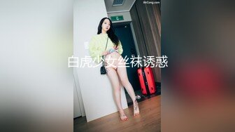 ✿风骚女教师✿补习教师为了赚外快接单酒店打炮很主动的把大奶子露出来玩弄，肉色丝袜撕个洞洞就能插进去了，骚逼真会玩