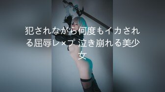 犯されながら何度もイカされる屈辱レ×プ 泣き崩れる美少女