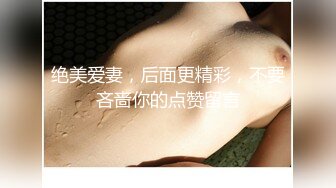  女神沦陷日记 校花归来三人行，极品白嫩皮肤大长腿，美乳翘臀无套内射，绿帽视角