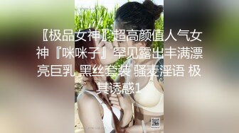 〖极品女神〗超高颜值人气女神『咪咪子』罕见露出丰满漂亮巨乳 黑丝套装 骚麦淫语 极其诱惑1