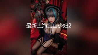 最新上海宝山少妇2