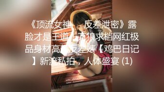 【OnlyFans】大奶人妻,淫乱4P,捆绑调教,人体寿司【jbswg_diary】极度饥渴，寻找多位大屌单男，尺度爆表，各种3P,4P 17