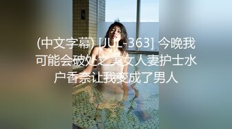 【重磅来袭】Pickupgirl 9.25新作，激战极品外围级别颜值骚妇