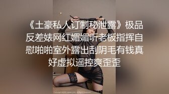 鲜奶妹【巨乳凌辱绝叫哀嚎 大开脚拘束强制潮吹】私密处玩到红肿