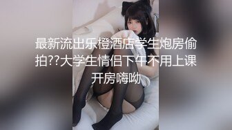 【新片速遞】   ⚫️⚫️可盐可甜百变女神！推特上海高颜值S级名媛【可乐姐姐】福利私拍，剃完毛道具紫薇玩的不亦乐乎与富二代交合淫叫不停