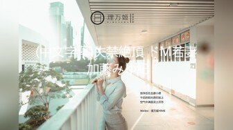 一线城市 某公司人事白领上班大秀 回家被操 让人喷鼻血的好身材，劲爆