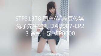 STP31378 国产AV 麻豆传媒 兔子先生监制 DAD007-EP23 爸气十足 VIP0600