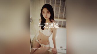 《极品小女神唯美性爱》几十万粉OnlyFans清纯萝莉网红嫩妹【蒸包】订阅福利~丰满双峰白皙粉嫩无毛啪啪口爆撸点满满