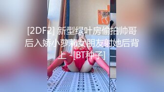 [2DF2]【浪子寻花】新晋探花约风韵小少妇，沙发近景各种抠摸舔插，很是诱惑喜欢不要错过 [BT种子]