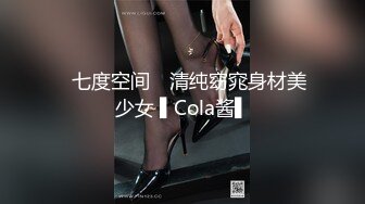 【超顶❤️媚黑淫趴】黑白配✿ 5.10媚黑日常群P实记 超模大长腿女神皆为玩物 黑鬼公狗腰无情输出 顶死[1.1G/MP4/1:04:21]