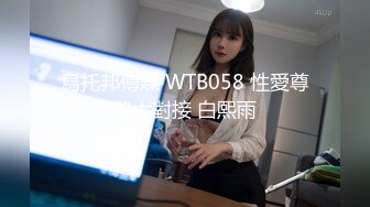 烏托邦傳媒 WTB058 性愛尊嚴大對接 白熙雨