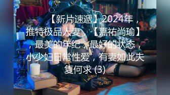 ♈♈♈【新片速遞】2024年，推特极品人妻，【嘉祐尚瑜】，最美的年纪，最好的状态，小少妇日常性爱，有妻如此夫复何求 (3)