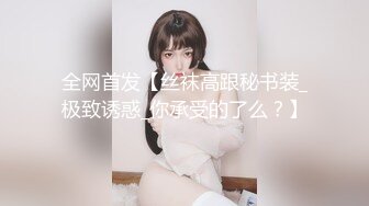 小蛮妖 性感黑色情趣服饰搭配性感网格袜 清新视觉性感淋漓呈现