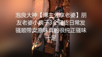 泡良大神【博主分享老婆】朋友老婆小姨子3个骚货日常发骚顺带卖原味真的很纯正骚味十足