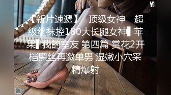 【新片速遞】✿顶级女神✿ 超级丝袜控180大长腿女神▌苹果▌我的室友 第四篇 赏花2开档黑丝再邀单男 湿嫩小穴采精爆射