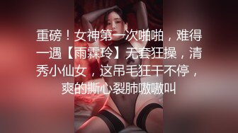  短发漂亮大眼妹妹，奶奶不小角度姿势很娴熟多方位交，只留了一撮阴毛