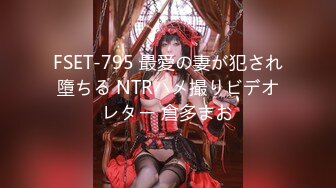 FSET-795 最愛の妻が犯され墮ちる NTRハメ撮りビデオレター 倉多まお