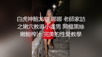 《高能预警重磅》网红几十万粉身材颜值巅峰比女人还女人极品T【赵汝珍】最新私拍，紫薇啪啪被四眼直男进入好有初恋般的感觉