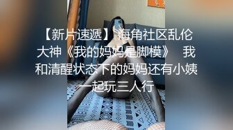  极品乱伦操翻天胸模小姨子01.29 连续无套内射操不停 高颜值骚货小姨子 操到高潮喷水浪叫不停