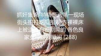 STP22583 极度淫骚新人小姐姐带上甜美闺蜜一起秀 脱掉丁字裤揉捏贫乳 近距离掰穴自慰 跳蛋互相震动 大白屁股非常诱人