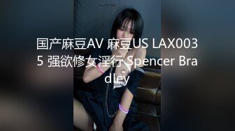 国产麻豆AV 麻豆US LAX0035 强欲修女淫行 Spencer Bradley