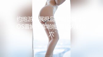 【极品美少妇推油SPA求操】按摩阴蒂爽的不行，摸硬鸡巴说想要