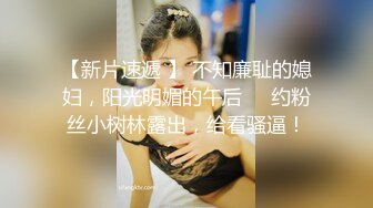 【雪白淫荡中国少妇和黑人老公那些事】给黑人老公做完中餐然后再啪啪 翘美臀无套后入直插粉穴内射中出