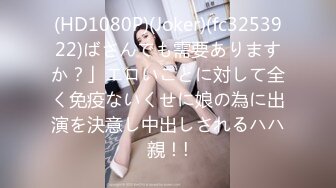 STP32961 蜜桃影像传媒 PMC476 被亲爸出卖的女高中生 梁芸菲