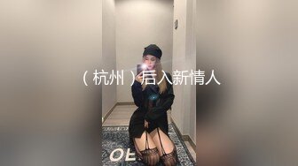 （杭州）后入新情人