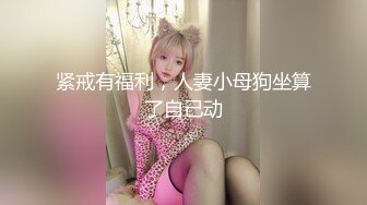 STP27274 【女高童颜巨乳】应求更新 大奶校花 跳蛋 滴蜡 密码房!挑战感官刺激 粉丝们欢呼雀跃  震惊不已真牛逼