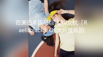 沈迷黑屌的極品OL白領蜜穴母狗沙發上激戰大黑屌 翹美臀後入懟著操爽得尖叫聲不斷 完美露臉 高清1080P原版無水印