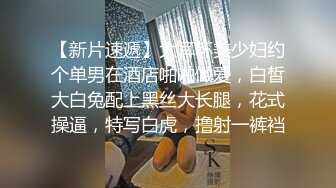 【新片速遞】大耳环美少妇约个单男在酒店啪啪做爱，白皙大白兔配上黑丝大长腿，花式操逼，特写白虎，撸射一裤裆