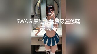 极致造爱视觉享受！OnlyFans火爆天然巨乳学妹【爹咪】最新解锁剧情私拍2部，与妹妹男友偸情+泳衣学生妹被教练肏