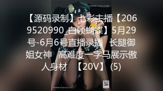 【源码录制】七彩主播【2069520990_白领蝴蝶】5月29号-6月6号直播录播⚡长腿御姐女神⚡高难度一字马展示傲人身材⚡【20V】 (5)