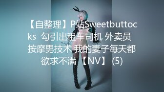 【自整理】P站Sweetbuttocks  勾引出租车司机 外卖员  按摩男技术 我的妻子每天都欲求不满 【NV】 (5)