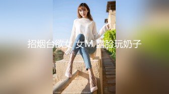 招烟台欲女 女M 露脸玩奶子