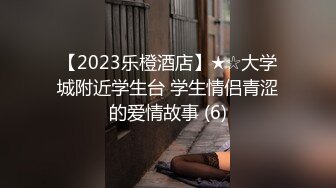 【新片速遞】   喜淫新年X吧新人女优可乐 ❤️空降vip猥琐眼镜哥家里切磋性爱姿势