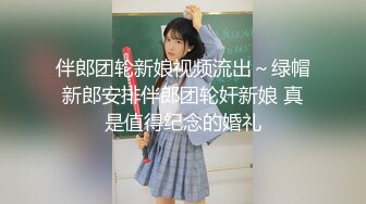 伴郎团轮新娘视频流出～绿帽新郎安排伴郎团轮奸新娘 真是值得纪念的婚礼