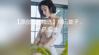 極品尤物絲襪美乳妹無套性愛影片流出7